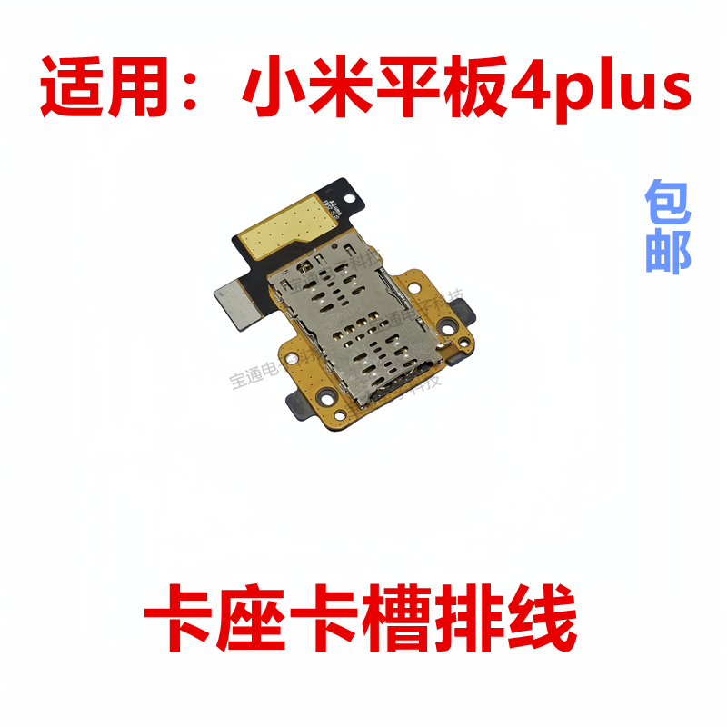 适用于小米平板4plus卡槽排线 手机卡座小板SIM卡排线卡芯卡盖