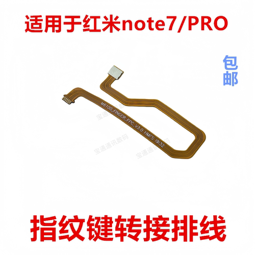 适用红米note7/PRO指纹转接排线