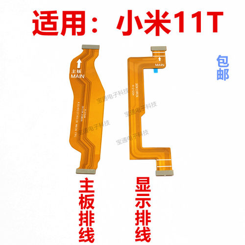 小米11T主板排线显示尾插小板
