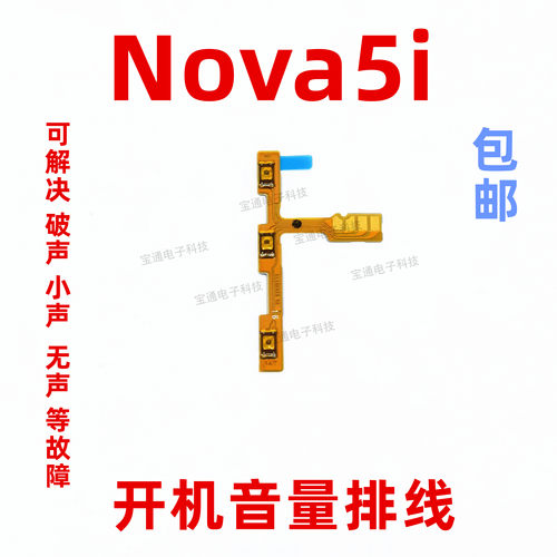适用华为Nova5i开机排线 GLK-AL00 开关机音量键侧键电源按键手机