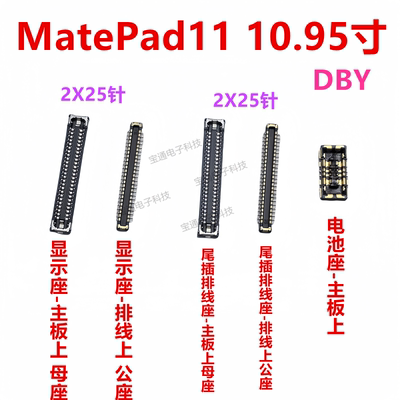 MatePad11显示座触片内联座