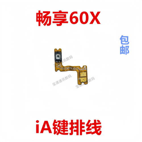 适用于华为畅享60XIA排线