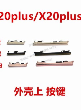 适用于VIVO X20plus开机键 X20plusA手机音量键外壳上开关电源键