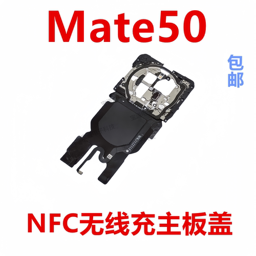 华为Mate50听筒主板盖固定支架盖