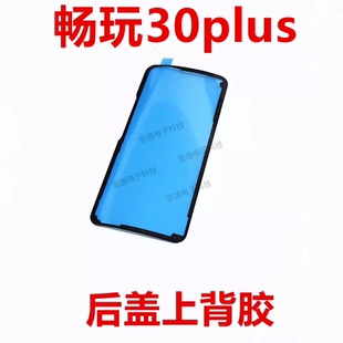 适用华为畅玩30plus后盖背胶手机防水胶圈背胶电池后盖胶cma-an00