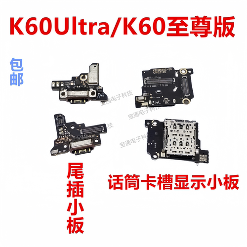 红米K60Ultra/K60至尊版尾插小板