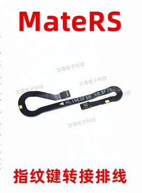 适用华为荣耀mate RS指纹键识别解锁连接转接排线保时捷mateRS