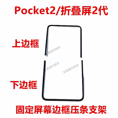 华为Pocket2/折叠屏2代边框