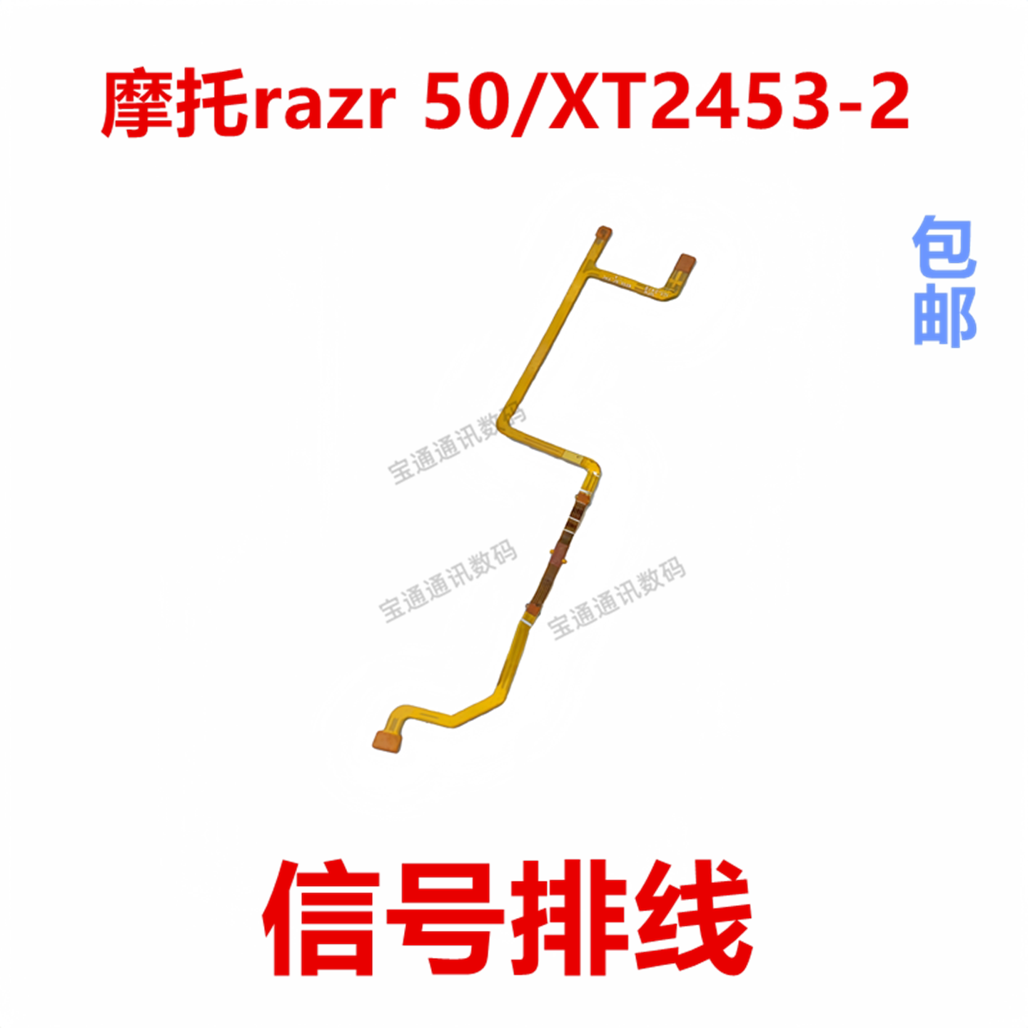 适用于摩托罗拉razr 50/XT2453-2天线排线信号小板连接主板排线