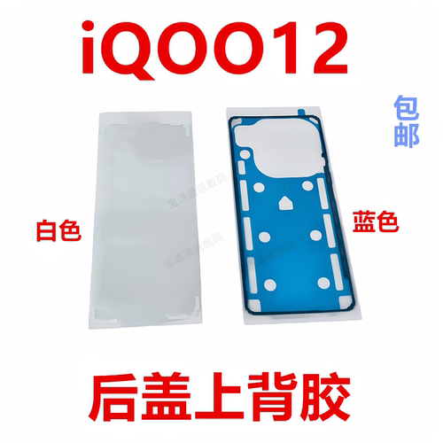 适用于vivoiQOO12后盖背胶
