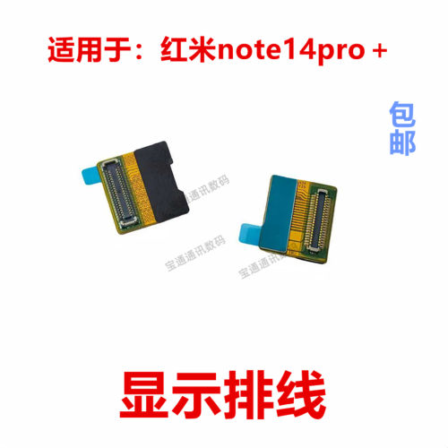 适用于红米note14pro＋显示排线