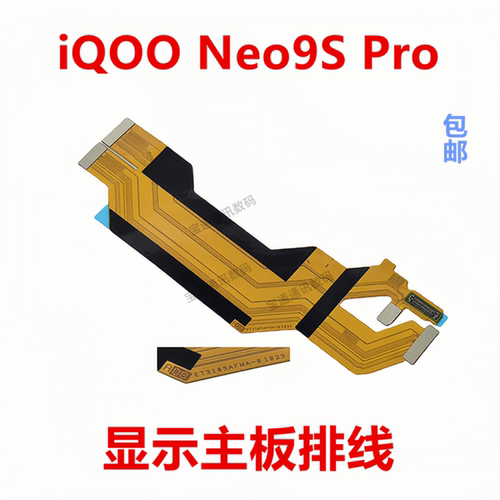 iQOONeo9SPro显示主板排线