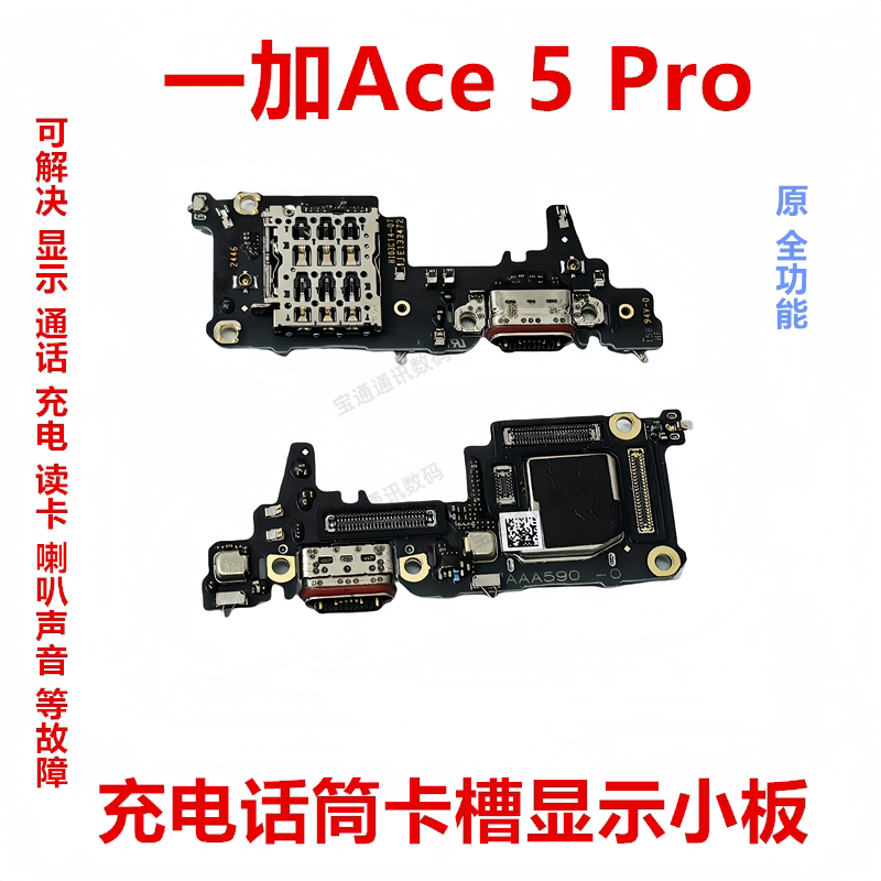 一加Ace5Pro尾插小板