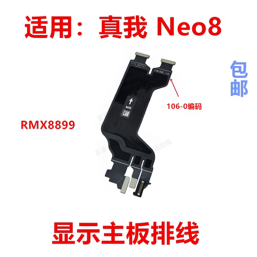 适用于真我Neo8显示排线