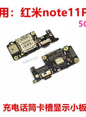 适用于红米note11pro尾插送话筒卡槽卡座小板充电显示手机排线5G