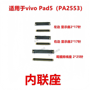 适用于vivo Pad5（PA2553）屏幕总成显示座 尾插排线内联座子
