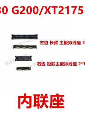 适用于 摩托罗拉Edge/S30/G200 屏幕总成显示座尾插排线内联座子