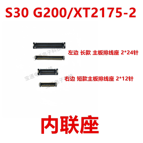 Edge/S30/G200尾插排线内联座