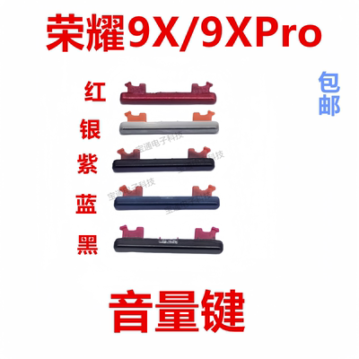 华为荣耀9x开机键音量键电源键