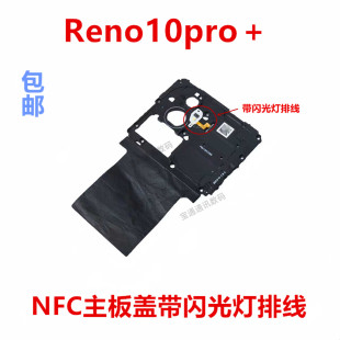 适用于OPPO Reno10pro+ 主板盖 固定支架盖NFC石墨贴闪光灯排线