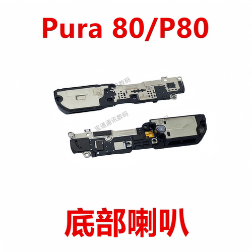 华为Pura80/P80喇叭