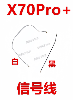 适用于 VIVO X70Pro+天线 信号线 信号天线手机连接主板天线包邮