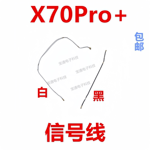 适用于 VIVO X70Pro+天线 信号线 信号天线手机连接主板天线包邮