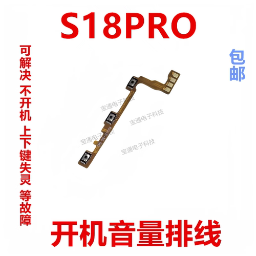 VIVOS18Pro开机音量排线