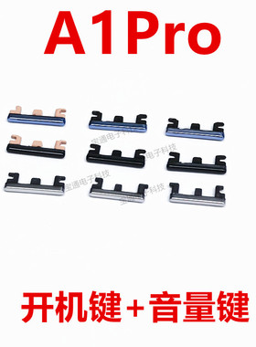 适用于OPPO A1PRO开机键 手机音量键外壳上塑料开关电源键PHQ110