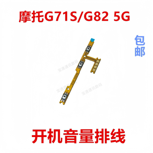 适用于摩托G71S/G825G开机排线