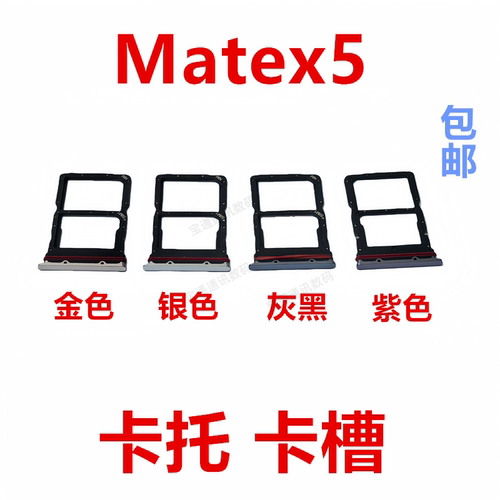 适用于华为Matex5卡托卡槽