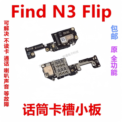 OPPOFindN3Flip话筒卡槽小板