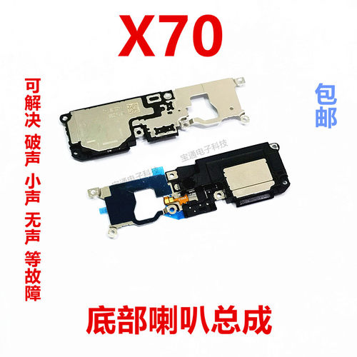vivoX70喇叭手机扬声器振铃