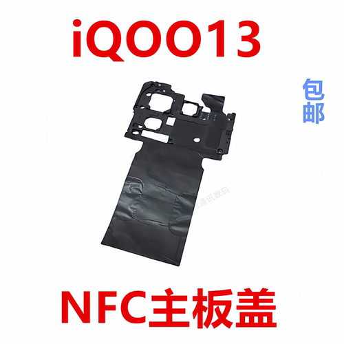 适用于vivoiQOO13主板盖