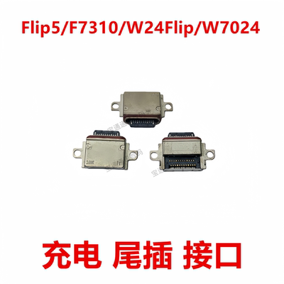 适用于三星Flip5/W24Flip尾插