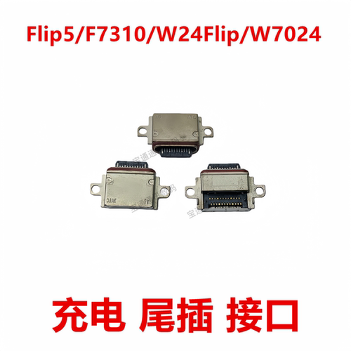 适用于三星Flip5/W24Flip尾插