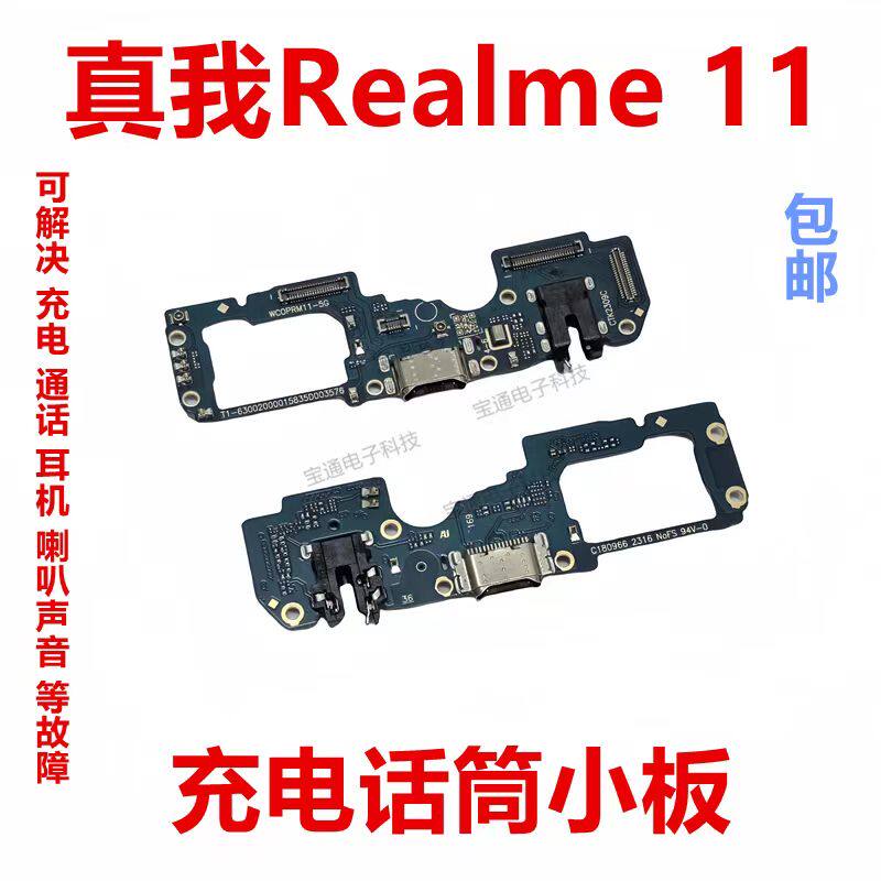 适用于真我 Realme 11尾插小板话筒送话器充电排线接口包邮