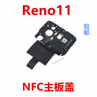 适用于OPPO Reno11 主板盖 固定支架盖NFC石墨贴闪光灯排线