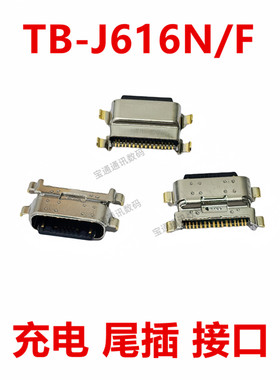 适用于平板联想TB-J616N/F 尾插 type-c 充电 USB 接口 插口
