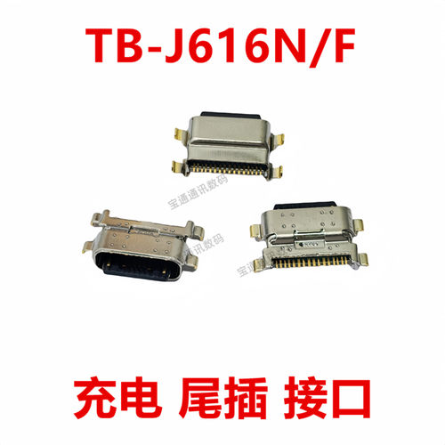 平板联想TB-J616N/F尾插