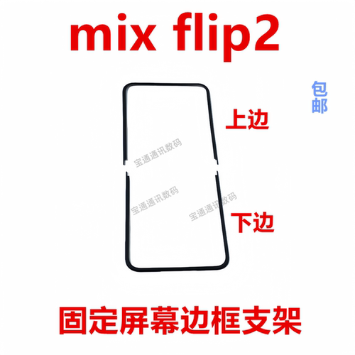 适用于小米mixflip2屏幕支架