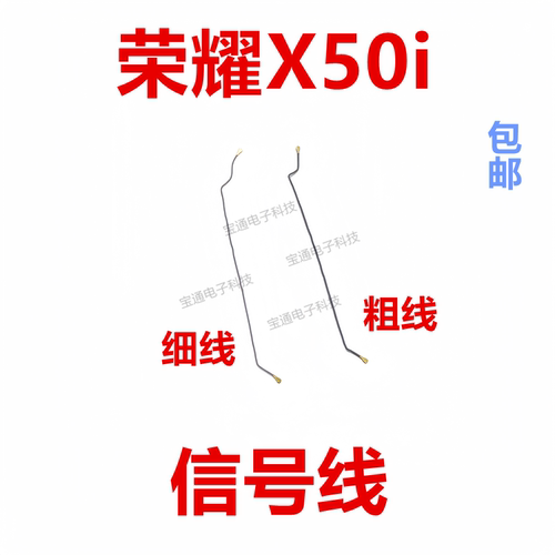 华为荣耀X50i天线信号线