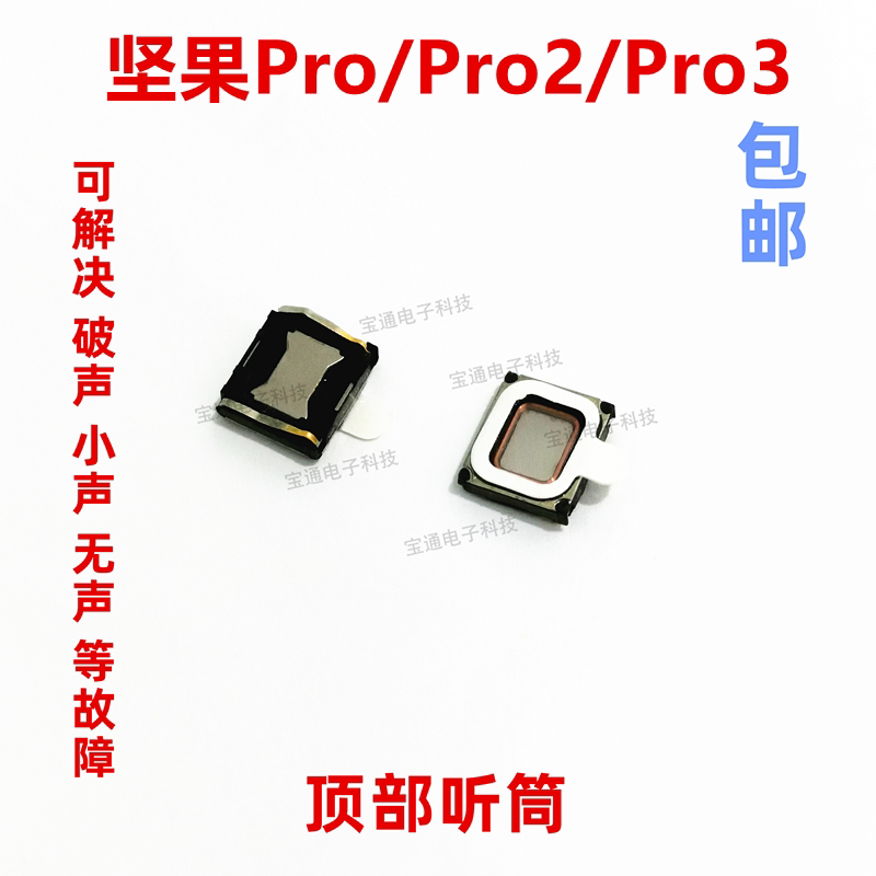 适用于锤子坚果pro听筒 pro2 坚果pro3听筒手机内置听筒