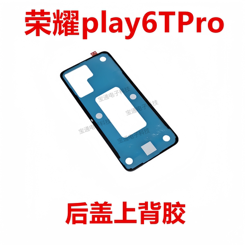 荣耀play6TPro后盖背胶防水胶圈