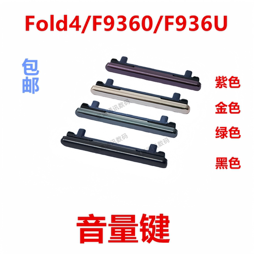 适用于Fold4/F9360/F936U音量键