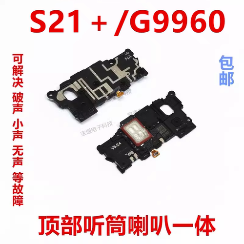 三星S21+听筒G9600受话器内置