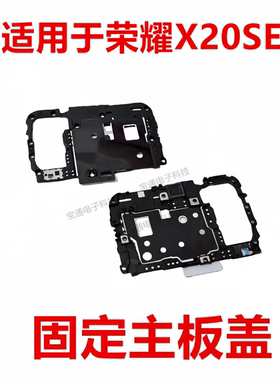 适用于荣耀X20SE后置摄像头镜片相头框塑料盖主板盖支架CHL-AN00