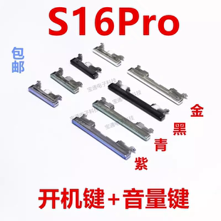 适用于VIVO S16Pro开机键 手机上下音量键外壳上塑料开关电源键