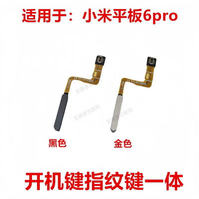 小米平板6pro指纹排线指纹键