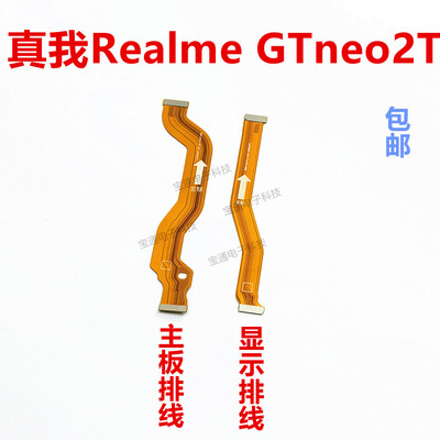 真我realmeGTneo2T显示排线